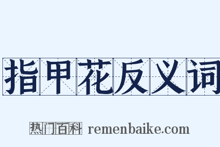 指甲花反义词是什么意思的图片